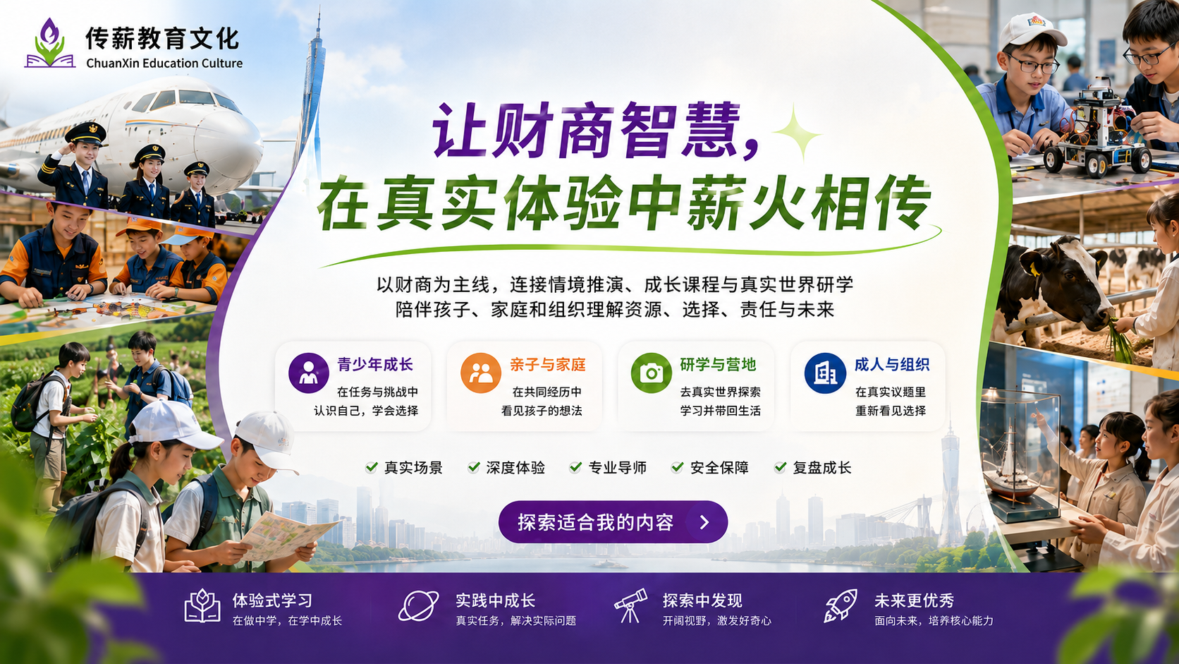 传薪教育：让财商智慧，在真实体验中薪火相传；展示青少年成长、亲子与家庭、研学与营地、成人与组织四类服务内容
