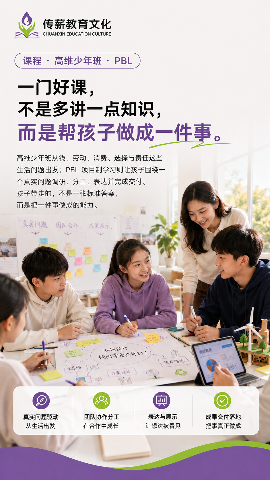 传薪教育高维少年班与 PBL 项目制学习介绍