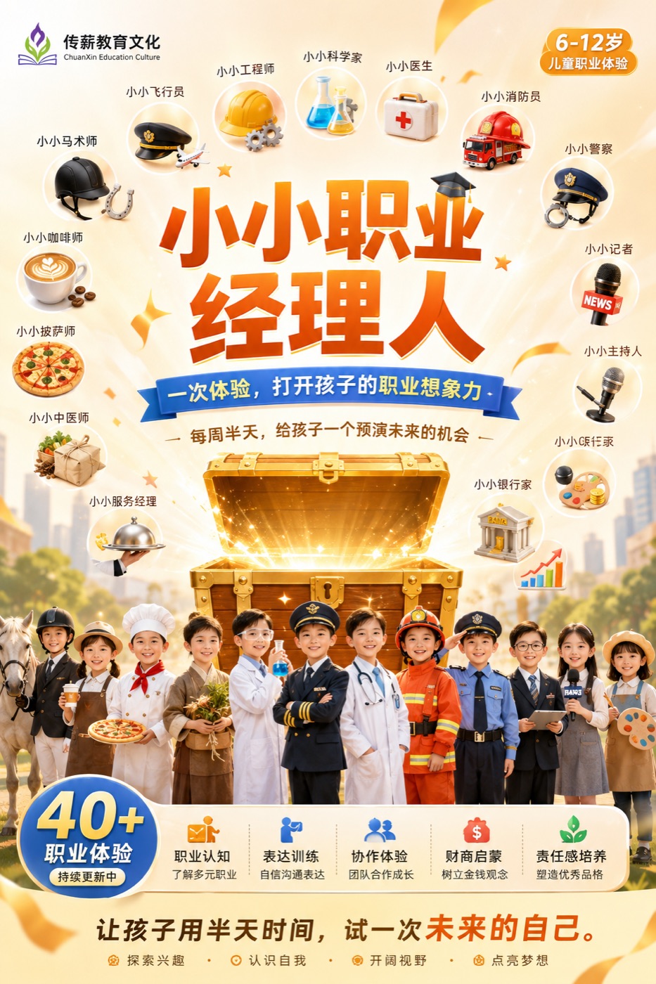 小小职业经理人儿童职业体验产品首图