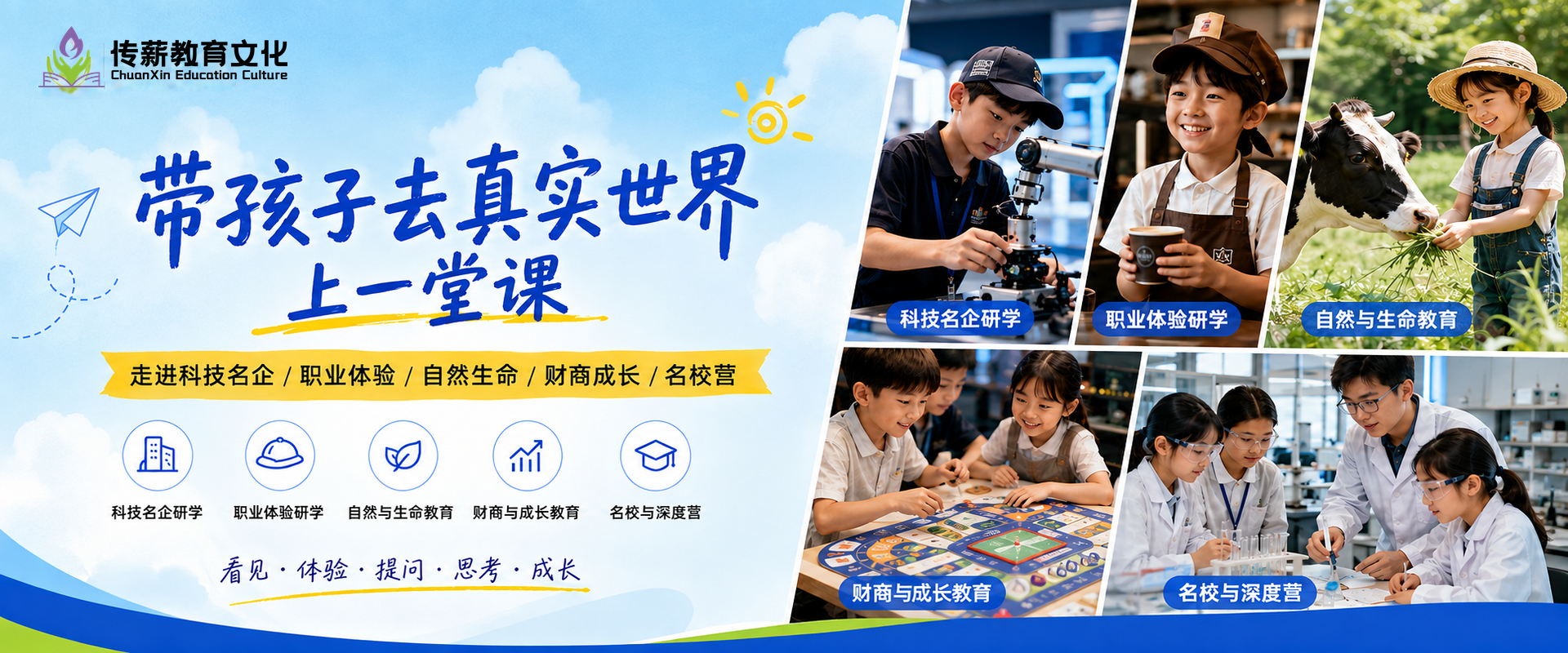 传薪教育研学与营地教育，涵盖科技名企、职业体验、自然生命、财商成长和名校研学
